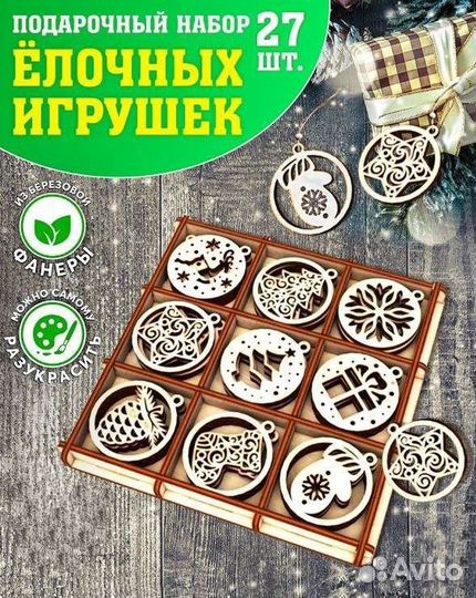 Новогодние игрушки из дерева. 27 штук в коробке