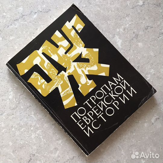 По тропам еврейской истории, Рут Сэмюэлс