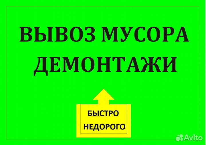 Демонтажи, Снос стен, Вывоз мусора