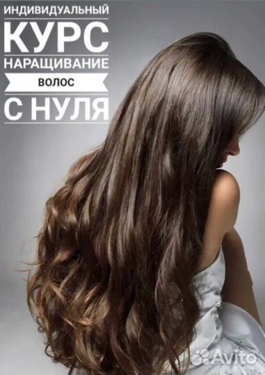 Обучение наращиванию волос