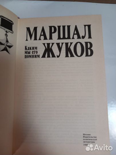 Маршал Жуков. Каким мы его помним