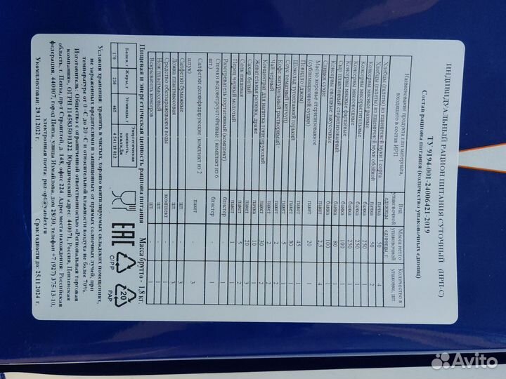 Ирп сухой паек