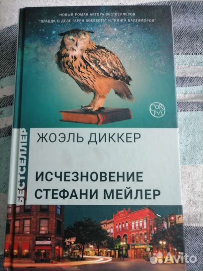 Жоэль Диккер, Элизабет Джордж