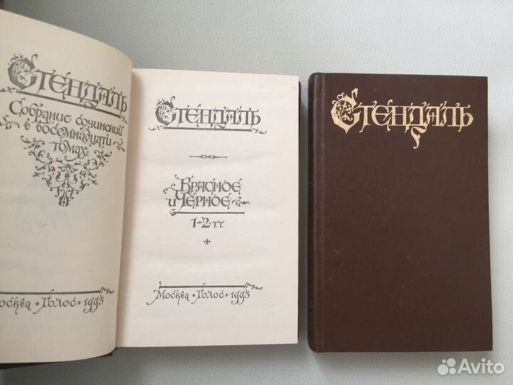 Стендаль 3 тома