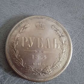 Рубль 1864