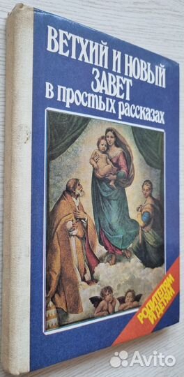 Ветхий и Новый Завет в простых рассказах
