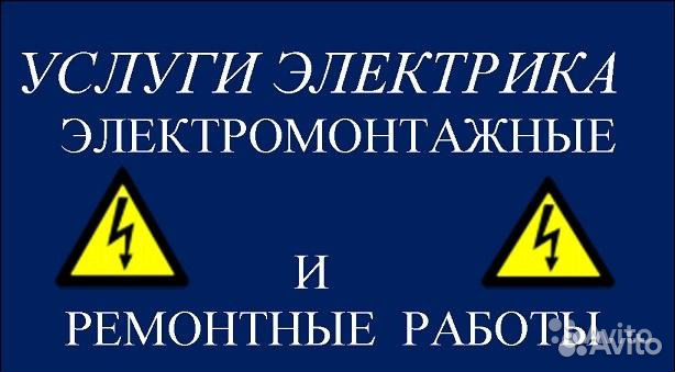 Услуги Электрика монтаж,ремонт эл. Проводки