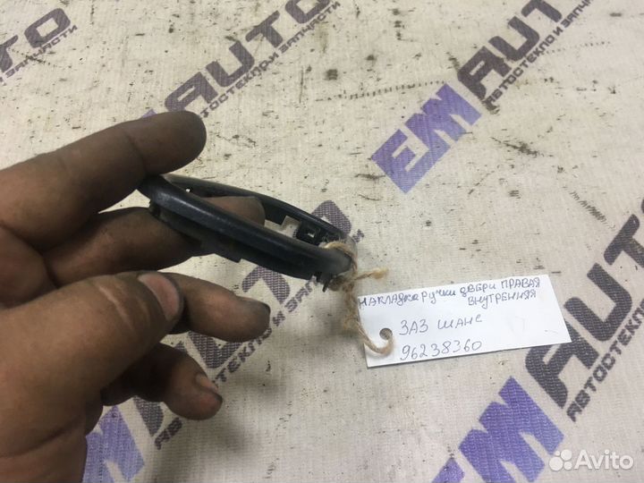 Накладка ручки двери внутренняя правая Заз Сенс