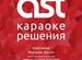 Караоке комплект AST Mini с саундбаром до 45 кв.м