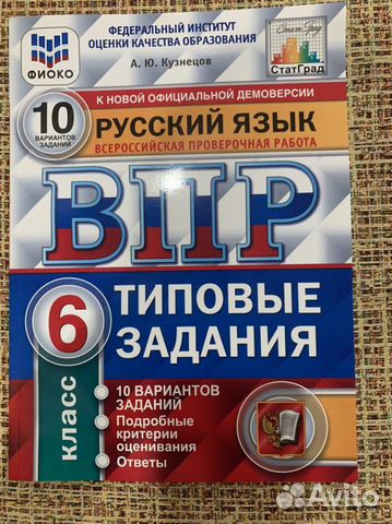 Впр Русский язык Типовые задания 6 класс