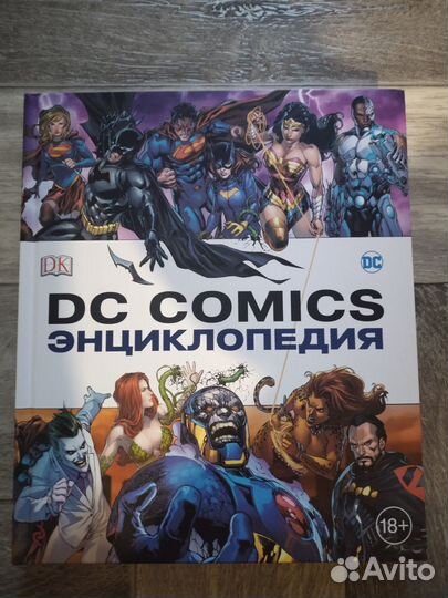 Энциклопедия DC