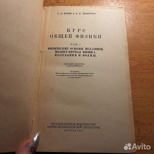 С.Э.Фриш Курс общей физики 1 часть 1958