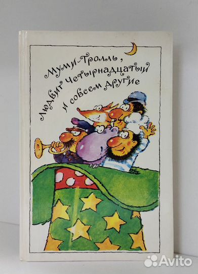 Муми-Тролль, Людвиг Четырнадцатый и совсем другие