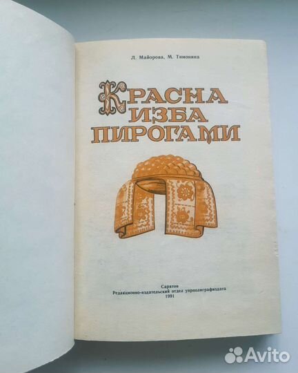 Красна изба пирогами. Л. Майорова. 1991г