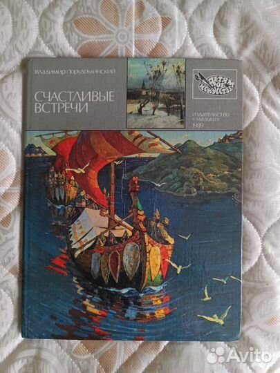 Счастливые встречи. Владимир Порудоминский