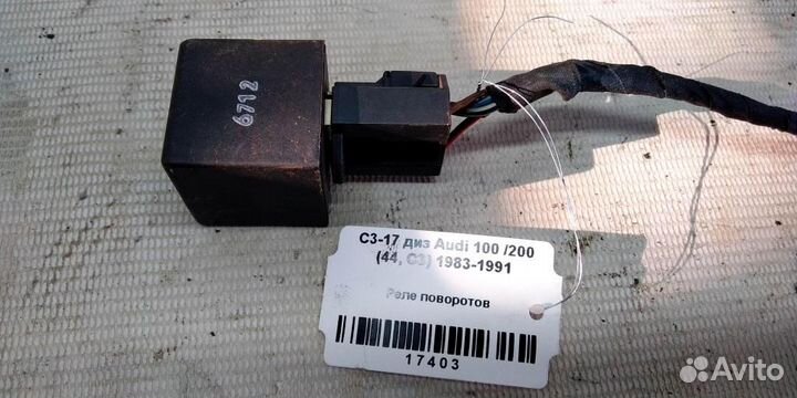 Реле поворотов Audi 100 С3