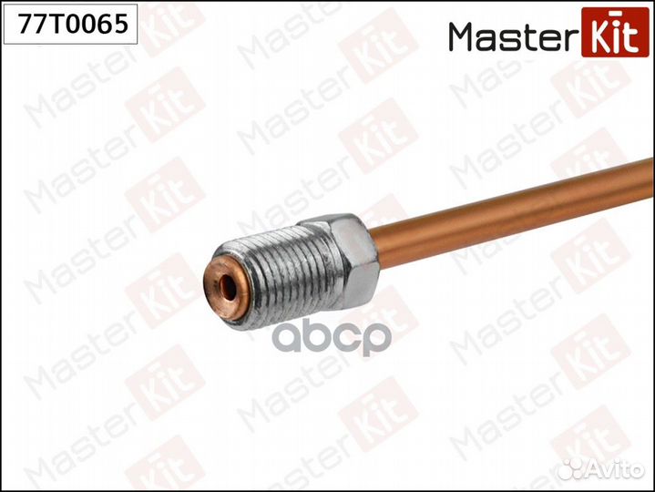 Трубка тормозная 77T0065 MasterKit