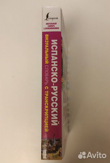 Русско испанский словарь