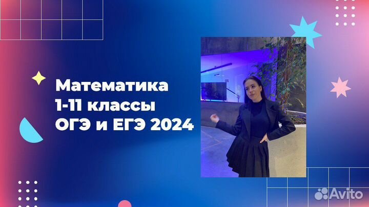 Репетитор по математике онлайн 1-11кл, огэ егэ