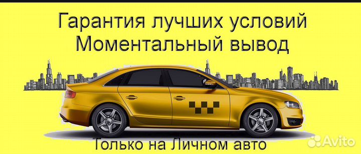 Водитель Яндекс.Такси на своем авто гибкий график