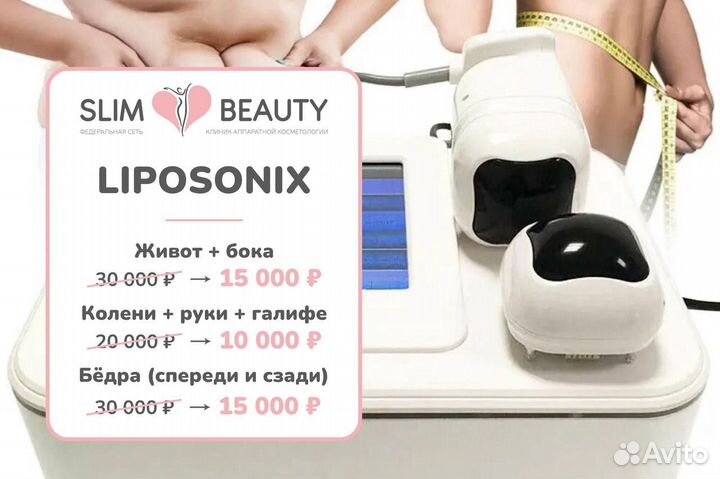 Экстренное похудение Liposonix -10 см Обнинск