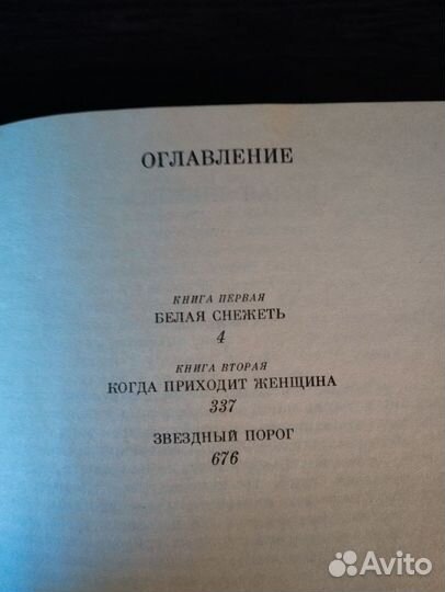 Роман, Петр Проскурин. Имя твое