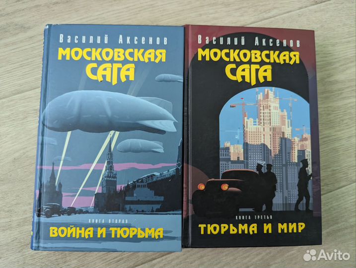 Московская сага Василий Аксенов