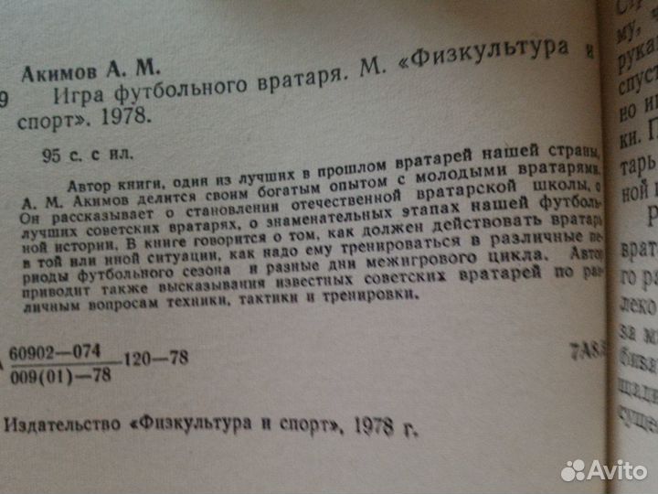 Игра вратаря(Футбол)