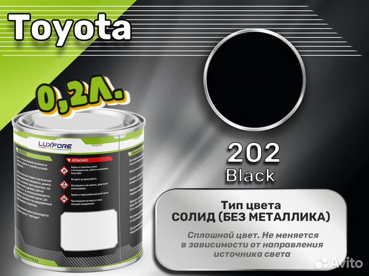 Краска Luxfore 0,2л. (Toyota 202 Black)