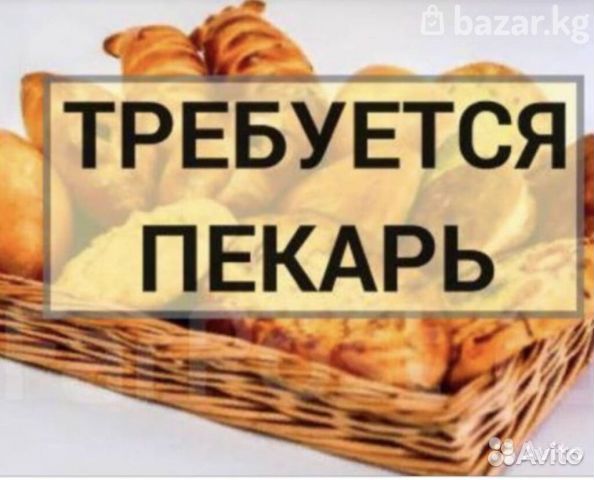 Пекарь ночной смены (рассматриваем без опыта)