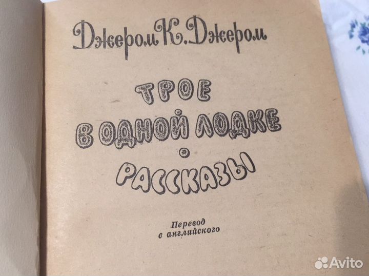 1977 год Трое в одной лодке рассказы ретро