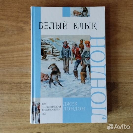 Дж. Лондон Белый клык Зов предков