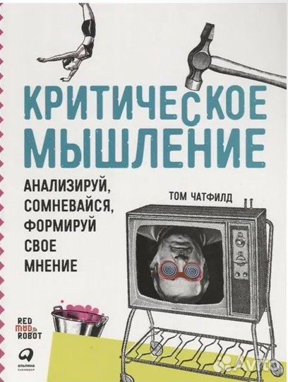 Критическое мышление