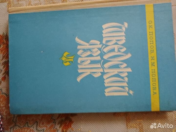 Шведский язык