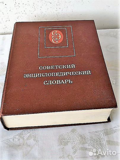 Советский энциклопедический словарь