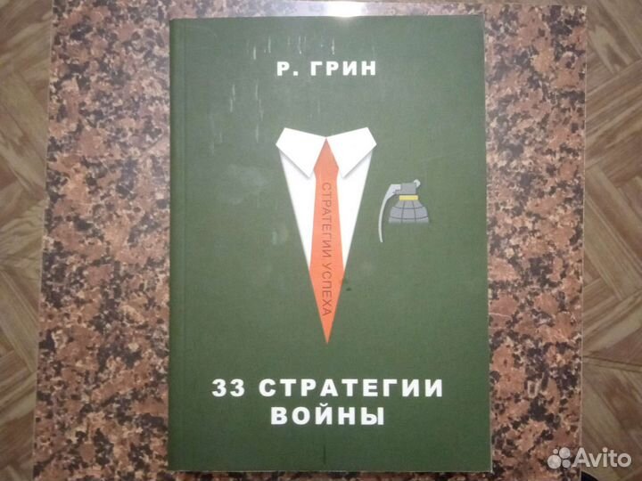 Роберт Грин. 33 стратегии войны