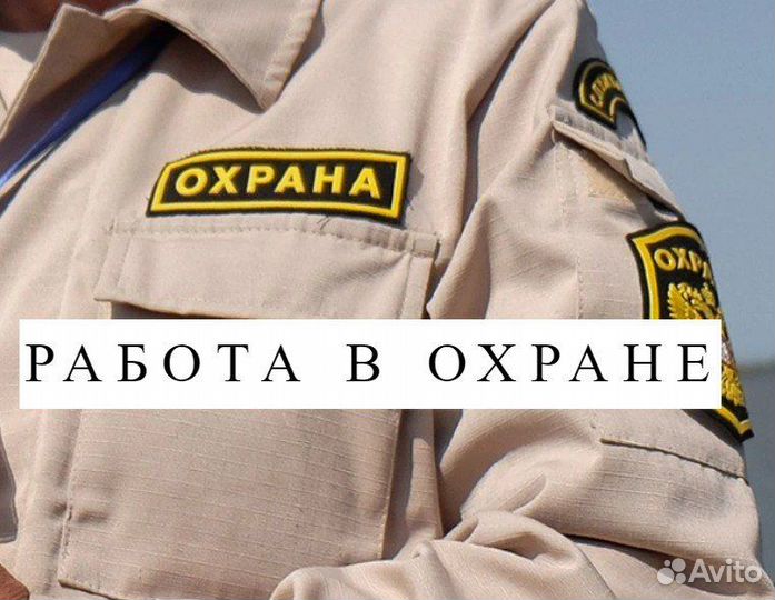 Охранник без лицензии без опыта