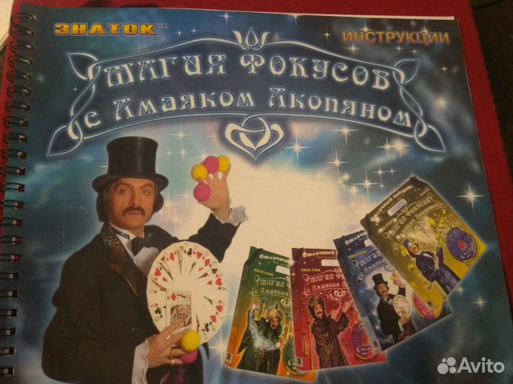 Набор фокусника «Магия фокусов с Амаяком Акопяном»