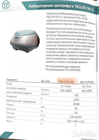 Центрифуга tagler CM-12 для плазмолифтинга