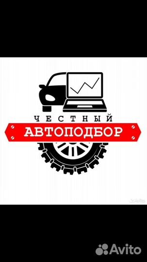 Авто подбор