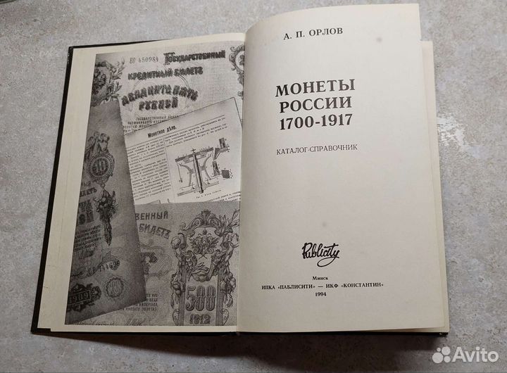 Монеты России 1700-1917, Орлов А.П