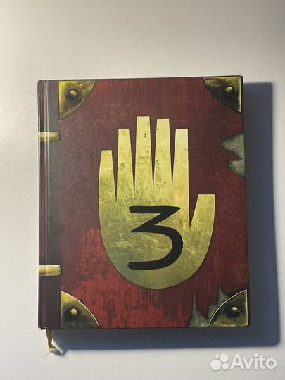 Гравити фолз дневник 3