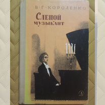 В.Г.Короленко %22Слепой музыкант%22