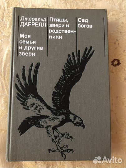 Джеральд Даррелл Моя семья и другие животные