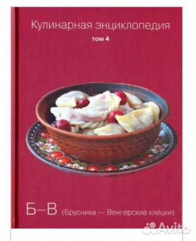 Кулинарная энциклопедия том 4