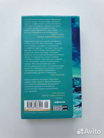 Энтони Дорр - Весь невидимый нам свет