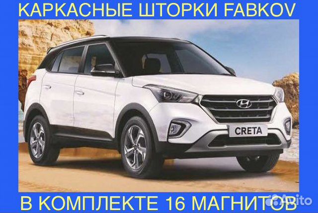 Каркасные шторки для Hyundai Creta