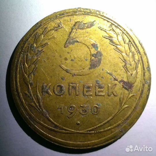 5 копеек 1930 года