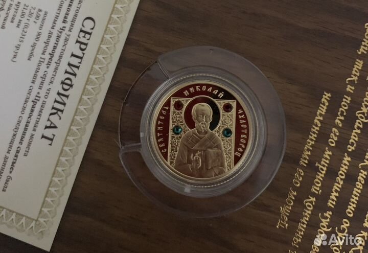 Золотая монета Николая Чудотворца