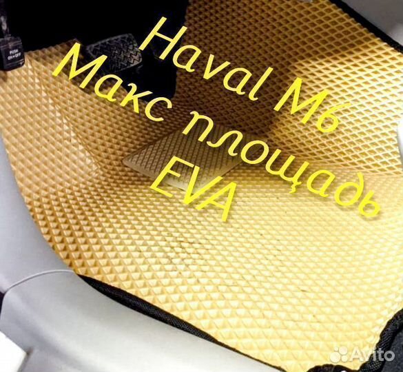 Коврики haval m6 3D eva эва ева с бортами
